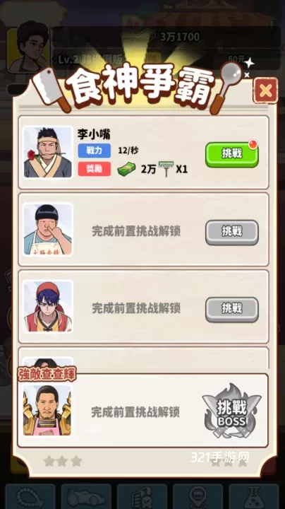 我要当食神免广告版_https://www.321sy.com_模拟经营_第3张