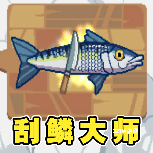 刮鳞大师