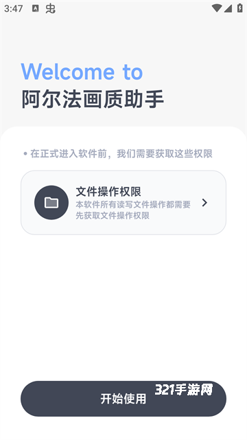 阿尔法画质助手