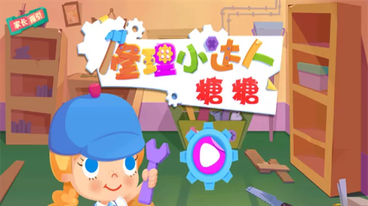 修理小达人糖糖最新版_https://www.321sy.com_模拟经营_第1张