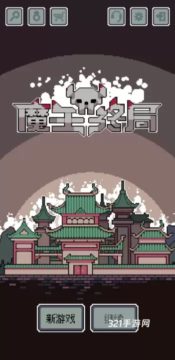 魔王终局_https://www.321sy.com_策略卡牌_第1张