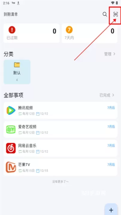 到期清单_https://www.321sy.com_生活休闲_第1张