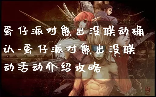 蛋仔派对熊出没联动确认-蛋仔派对熊出没联动活动介绍攻略_https://www.321sy.com_游戏资讯_第1张
