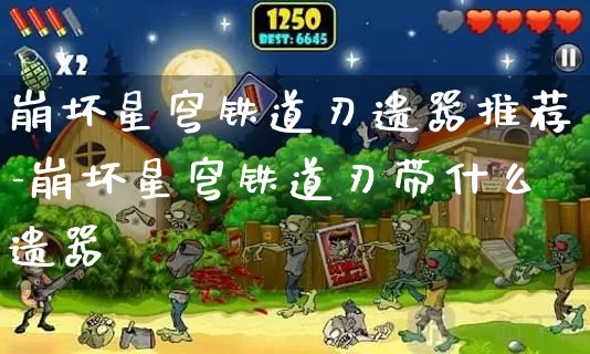 崩坏星穹铁道刃遗器推荐-崩坏星穹铁道刃带什么遗器_https://www.321sy.com_游戏资讯_第1张